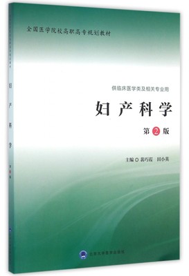 妇产科学(供临床医学类及相关专业用第2版全国医学院校高职