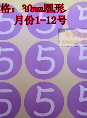 月份贴纸 5月标签贴纸 生产月份数字标签 紫色5字号标签不干胶纸