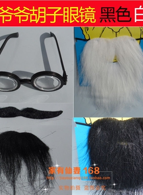 老爷爷胡子眼镜眉毛 套装 黑色白色假胡子 cos道具 舞台演出