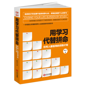 正版 用学习代替拼命:任何人都适用的训练计划 陈立之 提高智商开发智商训练测试游戏书 正能量哲理书自我激励读物 励志书籍