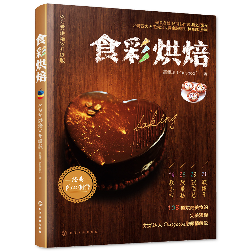 正版包邮 食彩烘焙 吴佩琦 美食烹饪料理基础教程书 西点甜点入门制作技巧书 家常烘焙烤箱菜谱教学 面食点心糕点蛋糕裱花装饰书籍