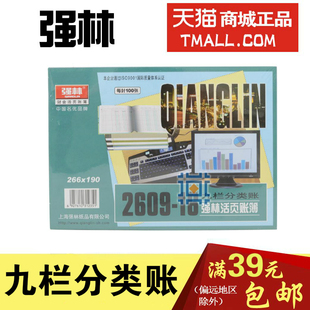 强林2609-16 九栏分类账 活页账芯 账本 账册 财会办公用品
