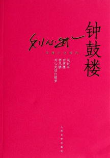 钟鼓楼/刘心武长篇小说系列 博库网