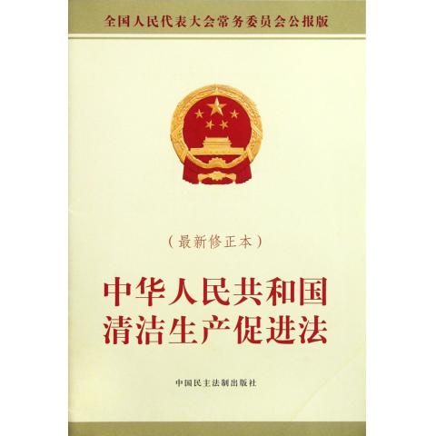 中华人民共和国清洁生产促进法( 新修正本全国人民代表大会
