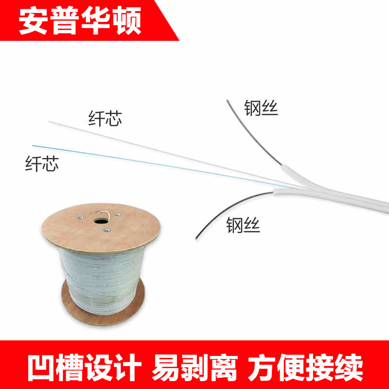 安普華頓皮線光纜室內2芯光纖室內皮線光纜蝶形2根鋼絲皮線 1米