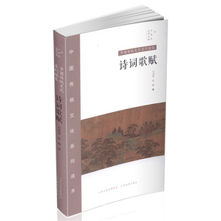 正版 中国传统文化系列读本 中国秀 诗词歌赋 古代文豪诗词哲学 诗经建安风骨 王维陶渊明白居易晏几道李清照辛弃疾文人