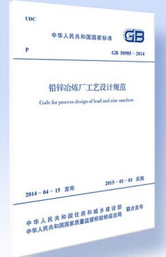 GB50985-2014 铅锌冶炼厂工艺设计规范