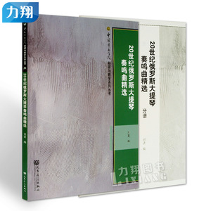 正版  20世纪俄罗斯大提琴奏鸣曲精选  刘蔓 编   人民音乐出版社