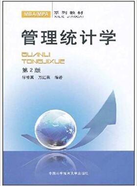 官网正版现货 管理统计学 第2版 缪柏其 万红燕 中国科大MBA/MPA系列教材 中科大出版社官方直营