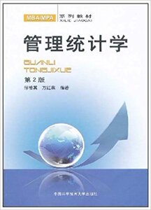 官网正版现货 管理统计学 第2版 缪柏其 万红燕 中国科大MBA/MPA系列教材 中科大出版社官方直营