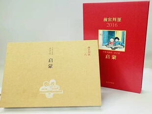 故宫周历2016年  启蒙  丰子恺     跟故宫日历一样好  丰子恺漫画