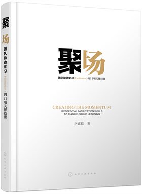 当当网 聚场-团队助动学习（Facilitation）的11项关键技能 李嘉骔 化学工业出版社 正版书籍