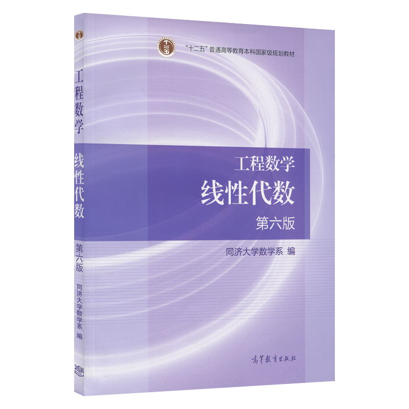 高教版工程数学线性代数第六版同济大学第6版同济6版同济六版同济大学数学系工程数学-线性代数数学考研教材