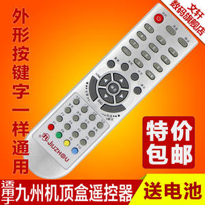 大连四川贵州遵义九洲九州机顶盒遥控器DVC-2018 2028 5028遥控器