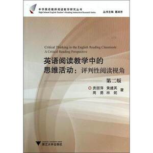 英语阅读教学中的思维活动 评判性阅读视角第2版 中学英语教师阅读教学研究丛书 中学英语教材教辅书 浙江大学出版社