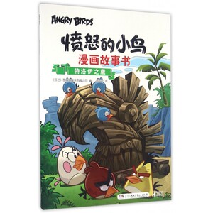 特洛伊之鹰/愤怒的小鸟漫画故事书 博库网