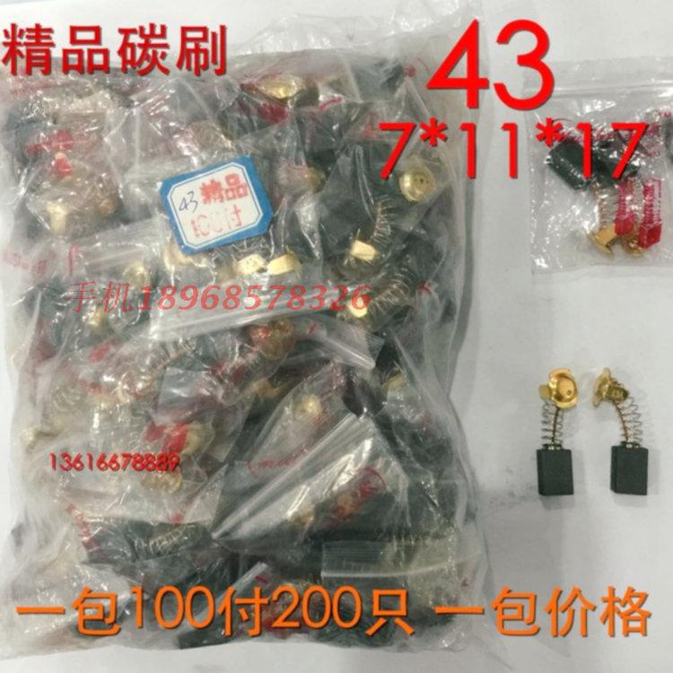 精品电动工具碳刷 切割机磨光机电刷43 7*11*17 一包100付价格