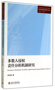 多数人侵权责任分担机制研究/罗马法与共同法文库文丛 博库网