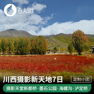 【定制旅行】摄影天地新都桥+冰川瀑布海螺沟7日定制