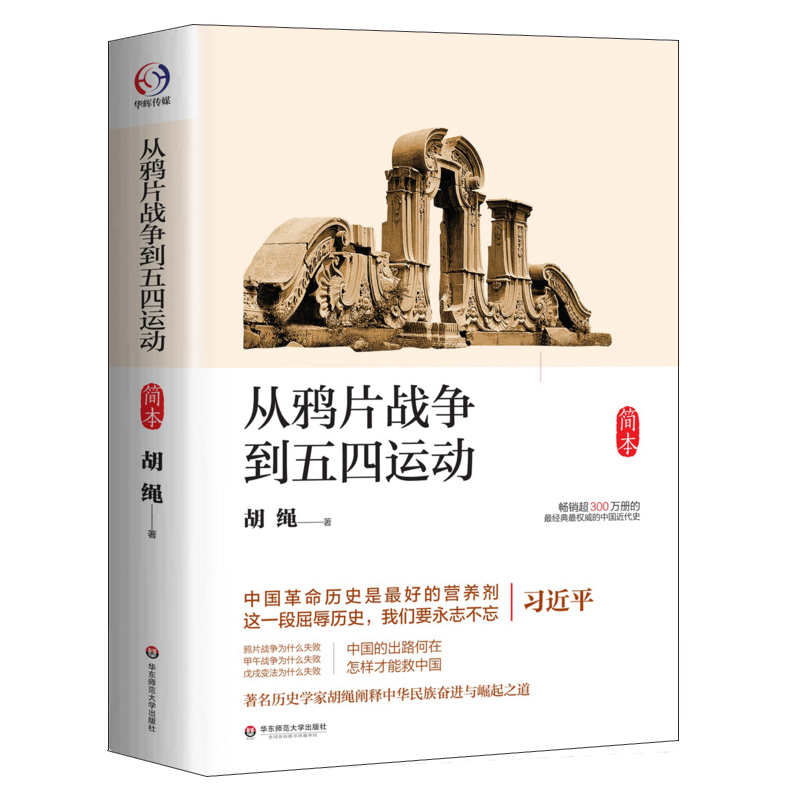 【华东师范官方直发】从鸦片战争到五四运动 简本 中国近代史 胡