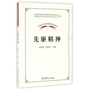 先驱精神