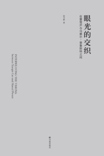眼光的交织:在曹雪芹与马塞尔·普鲁斯特之间(社科院外文所2014最新学术成果 涂卫群著)【无塑封】