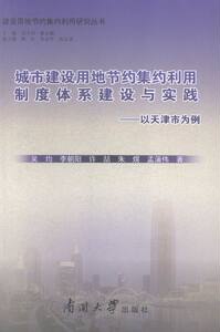 城市建设用地节约集约利用制度体系建设与实践-以天津市为例 书店 吴均 政治经济学书籍 书 畅想畅销书