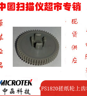 中晶FS1030 1320 1520 1820 2200 22C 2500搓纸轮上的齿轮
