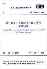 GB/T 50644-2011 油气管道工程建设项目设计文件编制标准