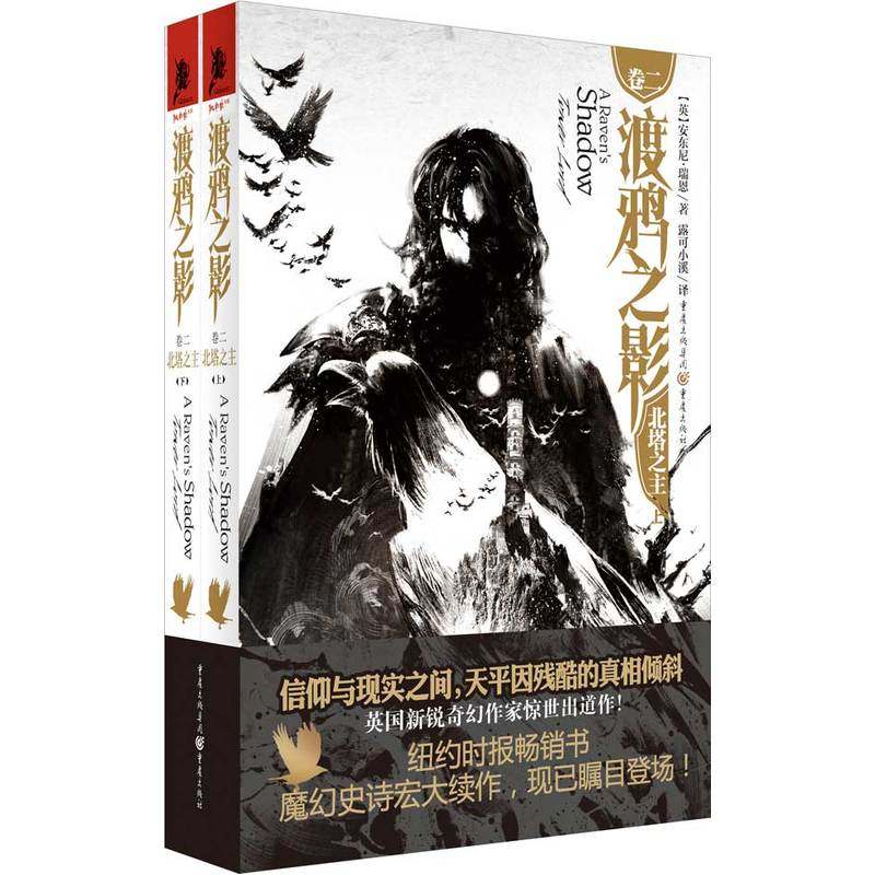 渡鸦之影:卷二:2:北塔之主:Tower lord 书店 安东尼瑞恩 社会小说书籍 书 畅想畅销书