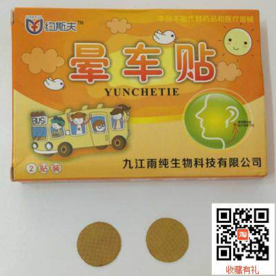 正品 醒目特效晕车贴2片 成人儿童防晕车晕船晕机 晕车药防晕止吐