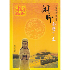 闲聊南唐三主