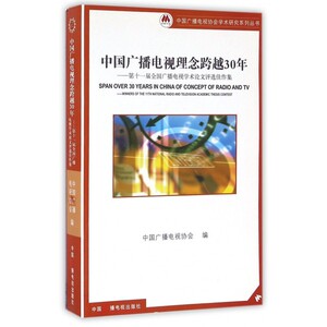 中国广播电视理念跨越30年--第十一届全国广播电视学术论文评选佳作集/中国广播电视协会学术研究系列丛书 博库网