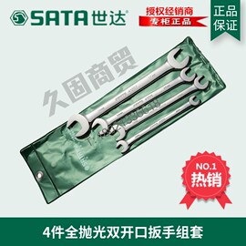 世达工具4件套全抛光双开口扳手组合套装09530双头呆扳手组套