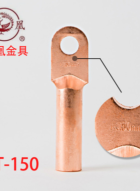 凤凰铜鼻子 酸洗堵油铜接头 DT-150MM2  接线端子 铜鼻子 一只价