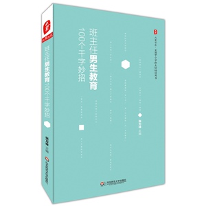 班主任男生教育100个千字妙招 大夏书系