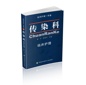 传染病临床护理 临床护理一本通 姜平 姜丽华编 中国协和医科大学出版社9787567905887