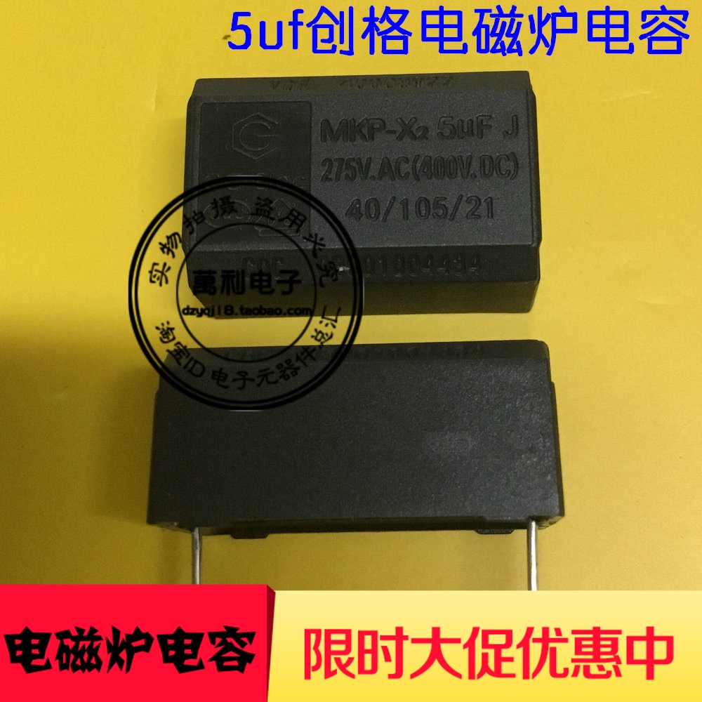 正品 奔腾原厂电磁炉电容5UF 275V AC/400V   创格