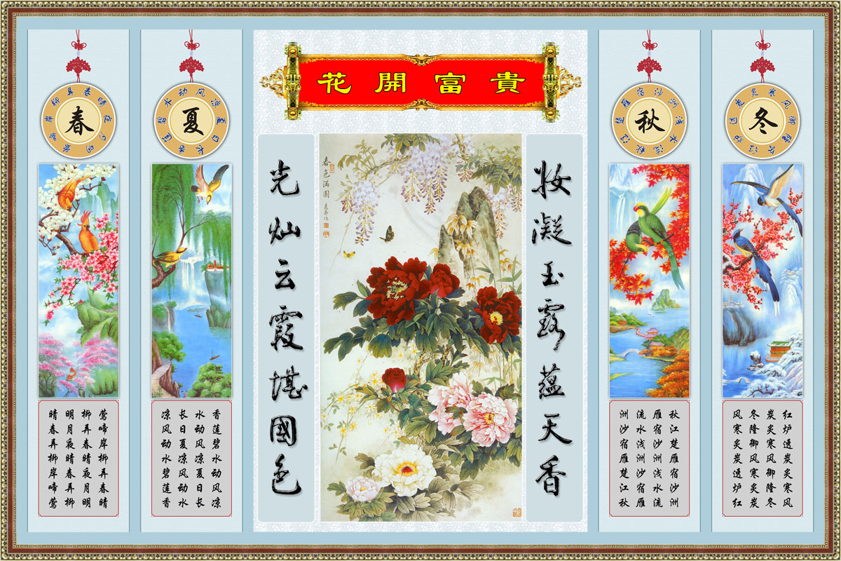756海报印制展板写真喷绘163春夏秋冬花开富贵满堂中堂水墨画屏风