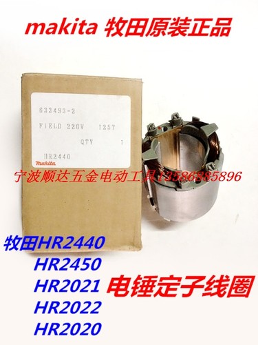 牧田电锤原装配件Makita牧田HR2453电锤定子HR2021 HR2440 HR2450