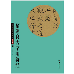 褚遂良大字阴符经 历代传世碑帖精粹彩色本 附完整简体释文 经典名家名帖入门练习 毛笔碑帖临摹范本毛笔书法练字贴 正版