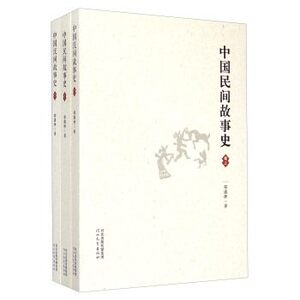 全新正版中国民间故事史全三卷 祁连休河北教育出版社J13