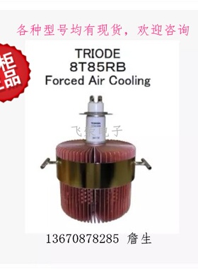 日本进口佳能  振荡管8T85东芝电子管 真空管8T85RB  功率15KW