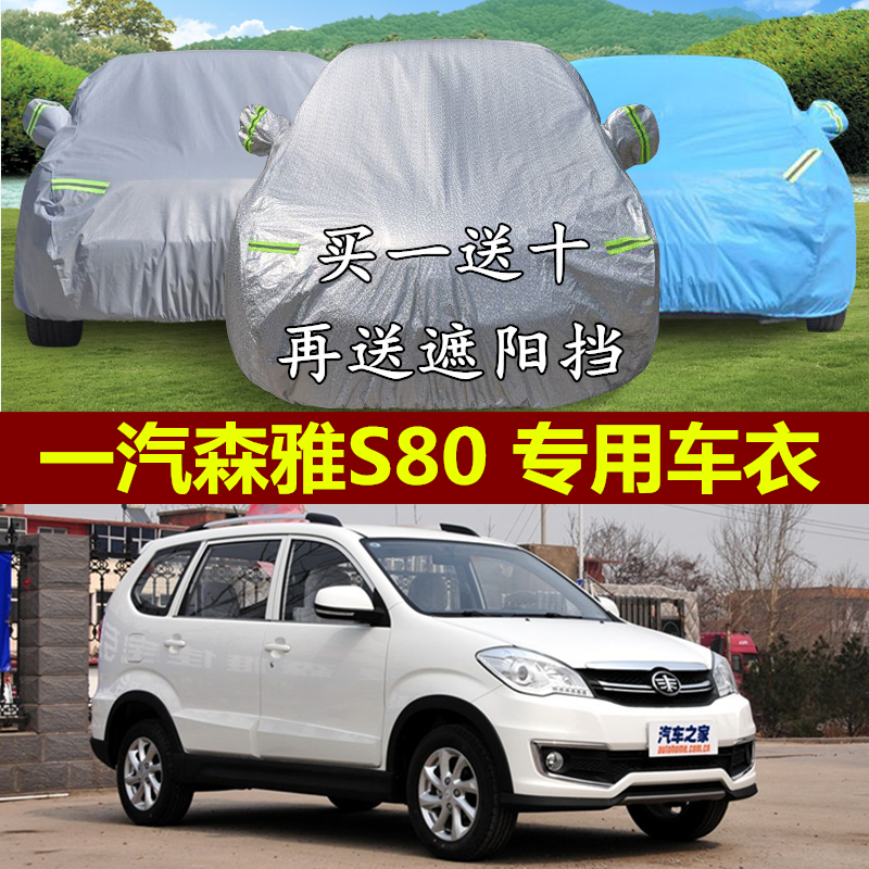 一汽森雅s80车衣车罩专用隔热防晒防雨冬季加厚遮阳防尘汽车外套