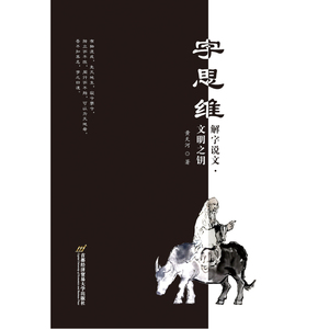 字思维——解字说文·文明之钥