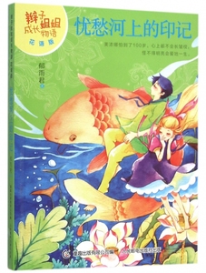 忧愁河上的印记(花语版)/辫子姐姐成长物语 博库网
