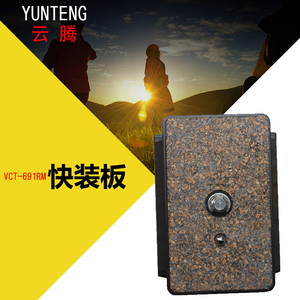 云腾VCT691 558 60AV 391 6008 038 288独脚架 930云台快装板 相机转接底座配件 相机快拆板