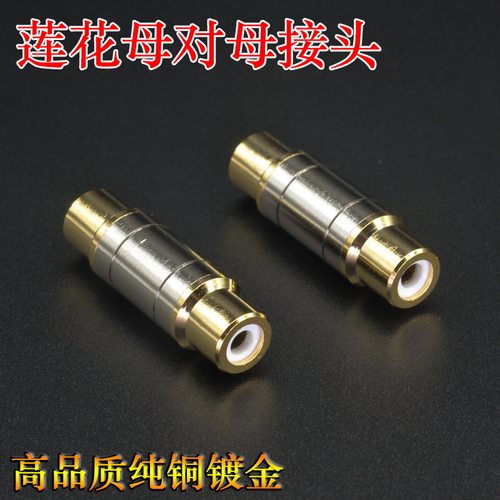 纯铜镀金音视频莲花对接头直通连接器RCA母对母AV延长头 4.5元/只