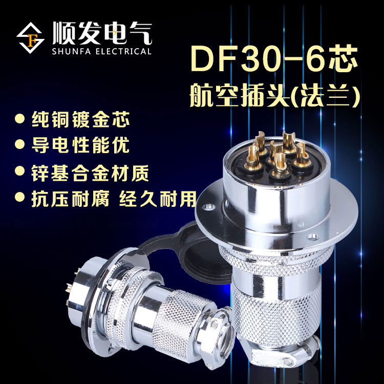 原装连接器 航空插头 GX30-6P（6芯）DF30-6T 法兰盘 30M插头插座