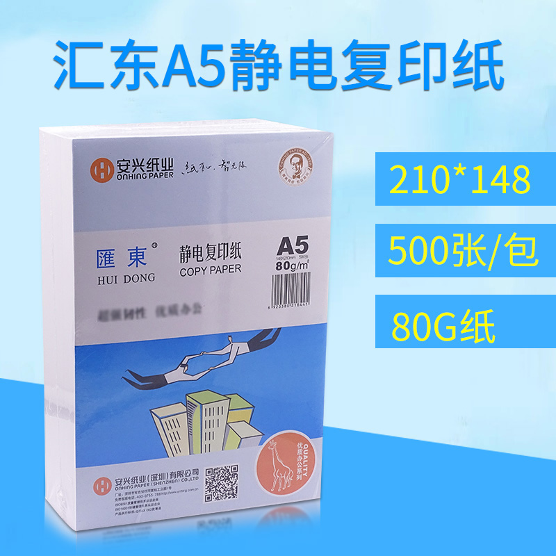安興匯東A5復印紙80G打印白紙500張/包憑證紙210*148mm辦公用品發貨單a5打印復印紙加厚80克空白憑證紙單包